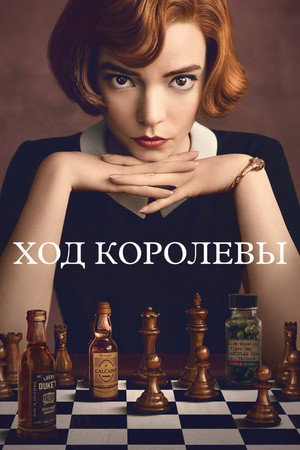 Ход королевы (сериал, 2020)