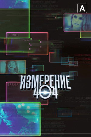 Измерение 404 (сериал, 2017)