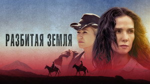 Разбитая земля (фильм, 2021)