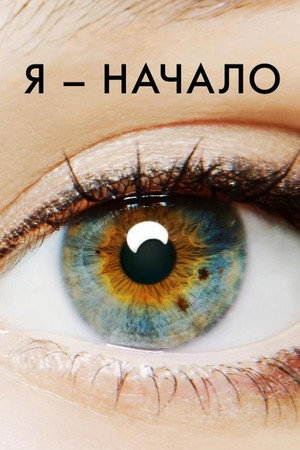 Я – начало (фильм, 2014)