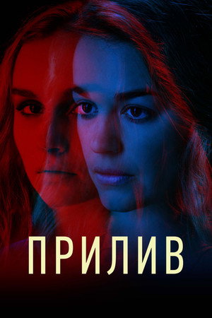 Подводное течение (фильм, 2018)