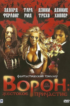 Ворон: Жестокое причастие (фильм, 2005)