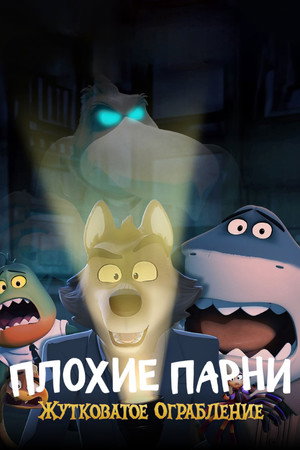 Плохие парни: Жутковатое ограбление (мультфильм, 2024)