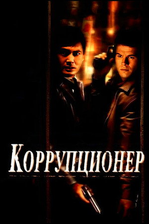 Коррупционер (фильм, 1999)