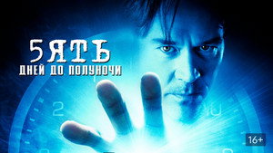 Пять дней до полуночи (сериал, 2004)