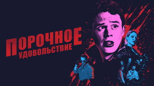 Порочное удовольствие (фильм, 2020)