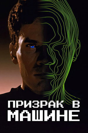 Призрак в машине (фильм, 1993)