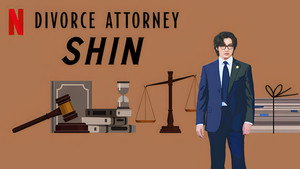 Адвокат по разводам Щин (сериал, 2023)