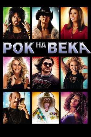 Рок на века (фильм, 2012)