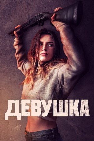 Девушка (фильм, 2020)