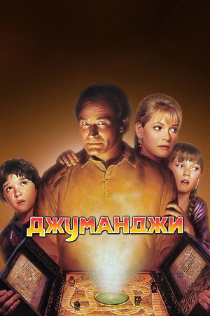 Джуманджи (фильм, 1995)