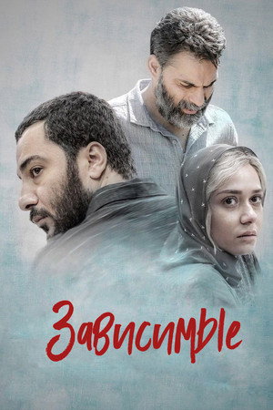 Зависимые (фильм, 2019)