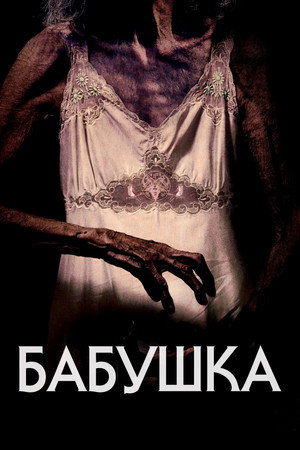 Бабушка (фильм, 2021)