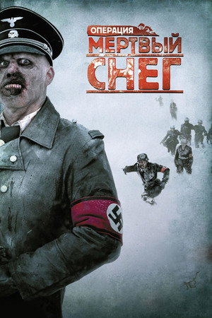 Операция «Мертвый снег» (фильм, 2009)