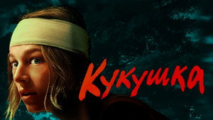 Кукушка (фильм, 2024)