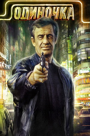 Одиночка (фильм, 1986)