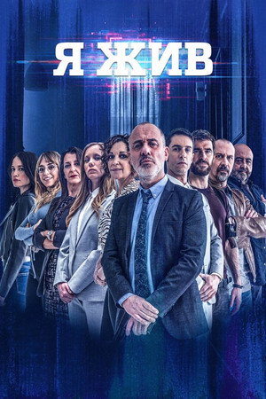 Я жив (сериал, 2017)