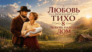 Любовь находит дом (фильм, 2009)