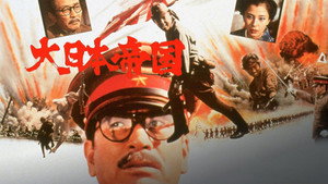 Великая японская война (фильм, 1982)
