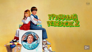 Трудный ребенок 2 (фильм, 1991)