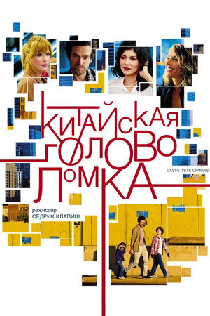 Китайская головоломка (фильм, 2013)