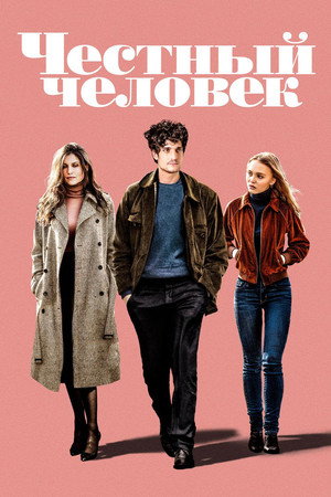 Честный человек (фильм, 2018)