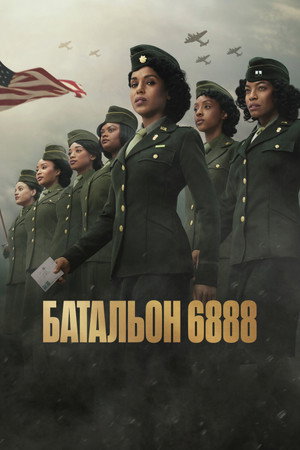 Батальон 6888 (фильм, 2024)