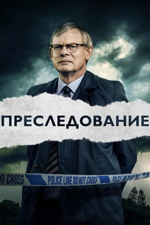 Преследование (сериал, 2019)