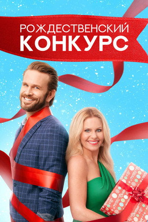 Рождественский конкурс (фильм, 2021)