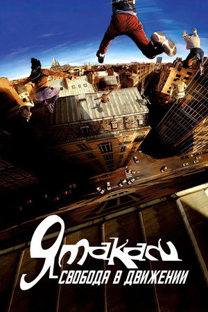 Ямакаси: Свобода в движении (фильм, 2001)