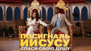 Посигналь Ииусусу. Спаси свою душу. (фильм, 2022)