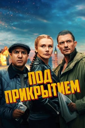 Под прикрытием (фильм, 2025)