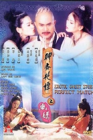 Эротическая история призраков 4: Идеальная пара (фильм, 1997)