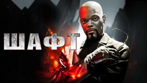 Детектив Шафт (фильм, 2000)