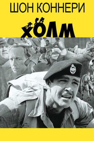 Холм (фильм, 1965)