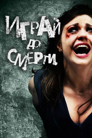 Играй до смерти (фильм, 2011)