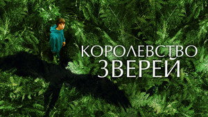 Королевство зверей (фильм, 2023)