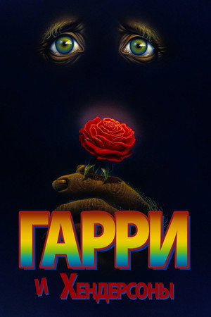 Гарри и Хендерсоны (фильм, 1987)