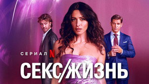 Секс/жизнь (сериал, 2021)