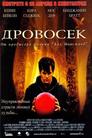 Дровосек (фильм, 2004)