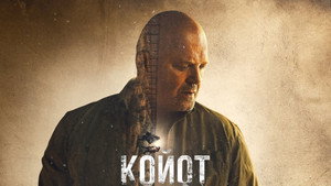 Койот (сериал, 2021)