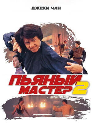 Пьяный мастер 2 (фильм, 1994)