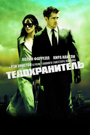 Телохранитель (фильм, 2010)