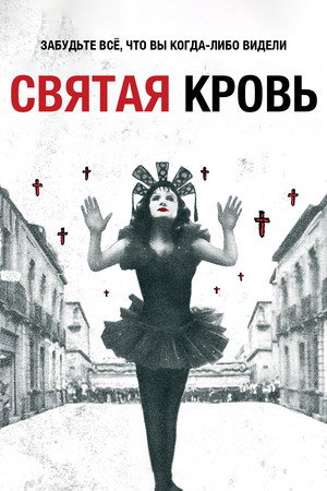 Святая кровь (фильм, 1989)