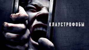 Клаустрофобы (фильм, 2019)