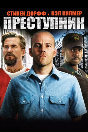 Преступник (фильм, 2008)