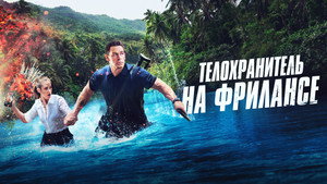 Телохранитель на фрилансе (фильм, 2023)