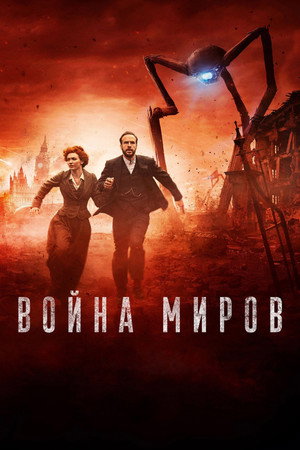 Война миров (сериал, 2019)