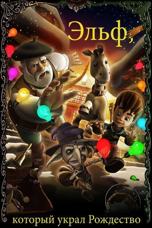 Рождественская легенда (мультфильм, 2011)
