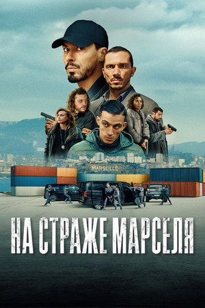 На страже Марселя (сериал, 2023)